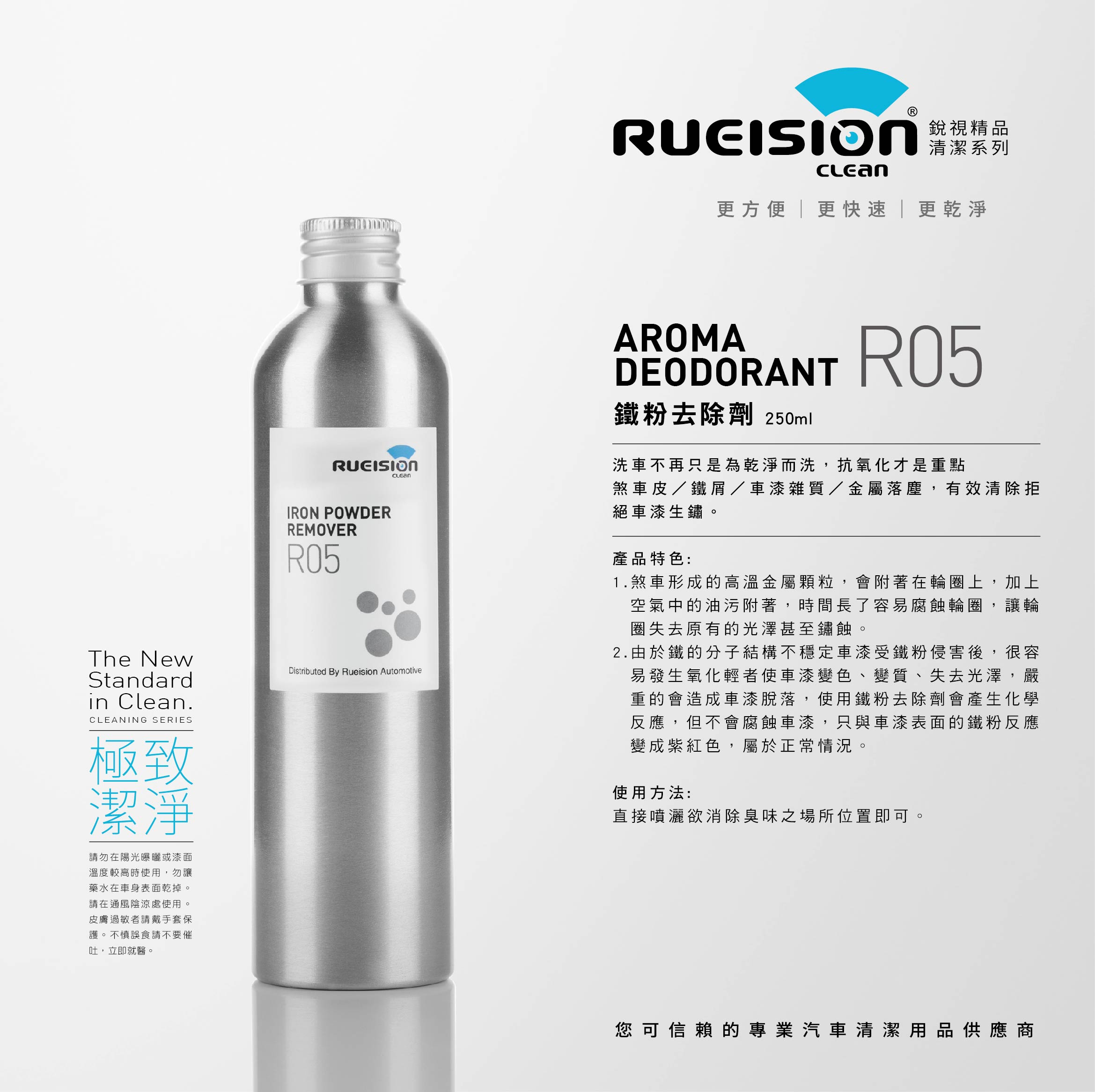 R05 鐵粉去除劑 250ml