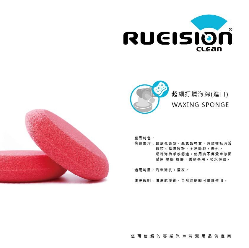 CL-022 4.5吋超細打蠟海綿（紅）