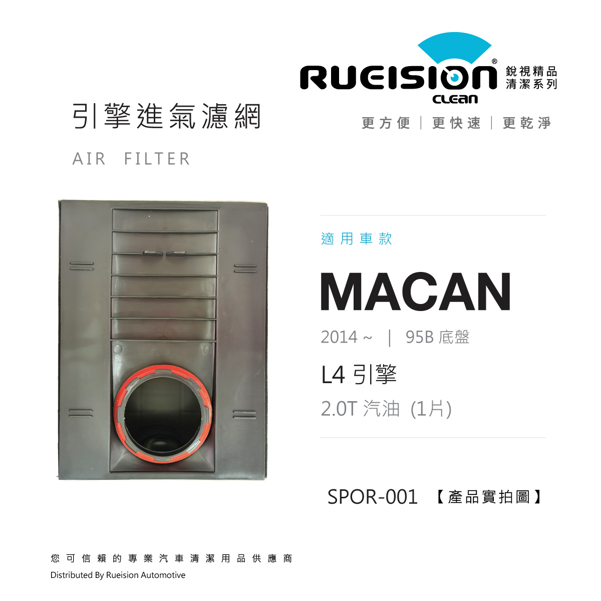🟧 PORSCHE MACAN 95B 引擎進氣濾網 (2014~)｜2.0T 汽油 L4｜單片